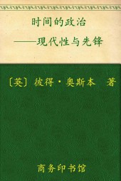 时间的政治：现代性与先锋