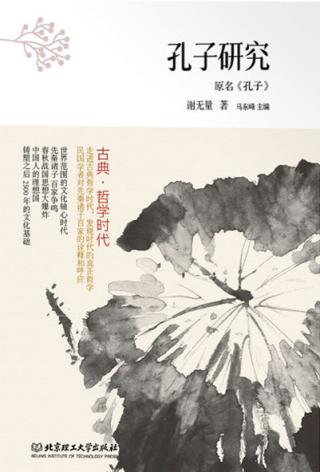 古典·哲学时代：伟大的思想（中国卷）