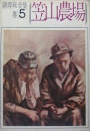 笠山农场