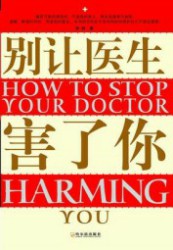 别让医生害了你