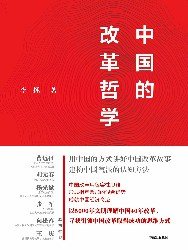 中国的改革哲学