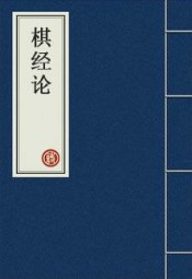 棋经论