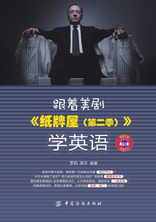 跟着美剧《纸牌屋（第二季）》学英语