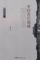 中国古代都城