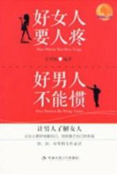 好女人要人疼 好男人不能惯