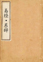 易经·系辞