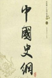 中国史纲