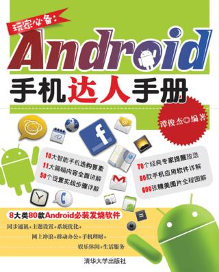 玩家必备：Android手机达人手册