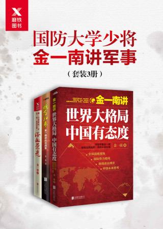 国防大学少将金一南讲军事【3册】