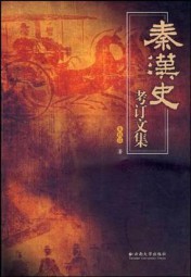 秦汉史考订文集