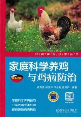 家庭科学养鸡与鸡病防治