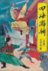 四海游骑