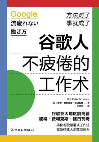 谷歌人不疲倦的工作术