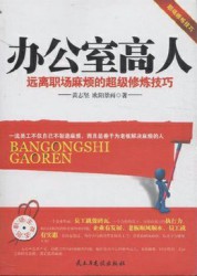 办公室高人：远离职场麻烦的超