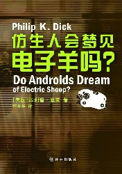 仿生人会梦见电子羊吗？