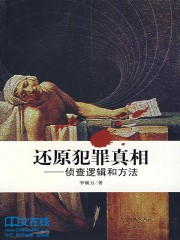 还原犯罪真相：侦查逻辑和方法