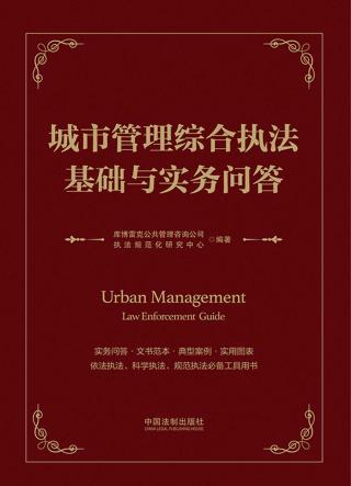 城市管理综合执法基础与实务问答