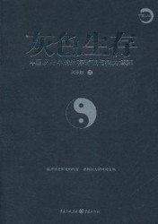 灰色生存：中国历史中的生存游戏与权力博弈