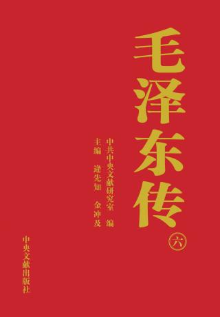 毛泽东传6