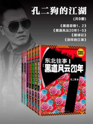 孔二狗的江湖【9册】