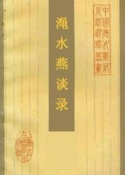 渑水燕谈录