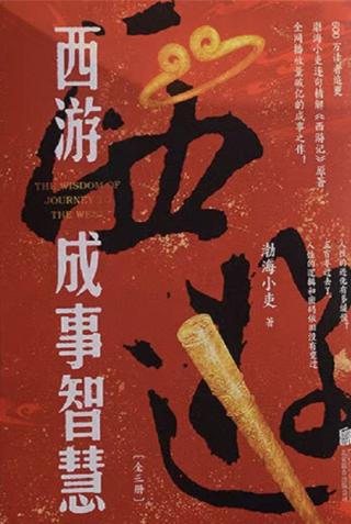 西游成事智慧【3册】