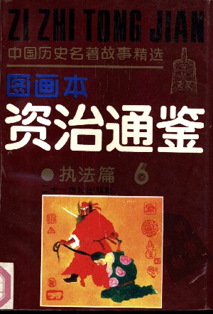 资治通鉴执法篇