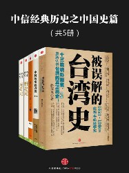 中信经典历史之中国史篇