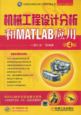 机械工程设计分析和MATLAB应用