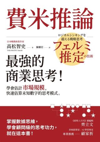 费米推论：最强的商业思考