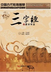 三字经的教育智慧