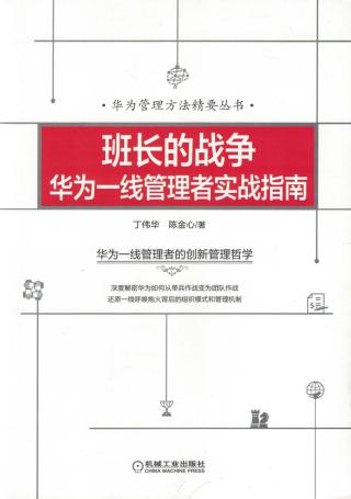 班长的战争：华为一线管理者实战指南