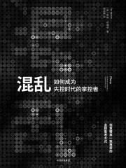 混乱：如何成为失控时代的掌控者