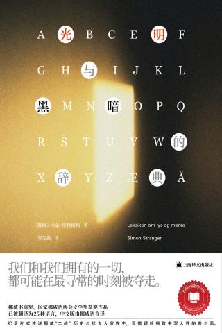 光明与黑暗的辞典