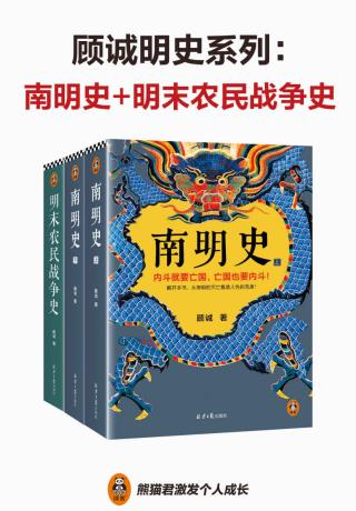 顾诚明史系列【2册】