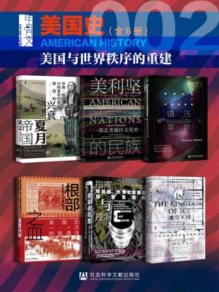 甲骨文·美国史002：美国与世界秩序的重建【5册】