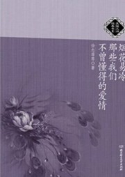 烟花易冷，那些我们不曾懂得的