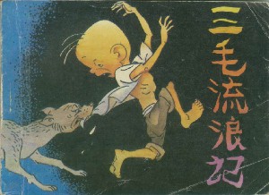 三毛流浪记【10册】