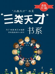 三类天才