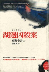 湖边凶杀案