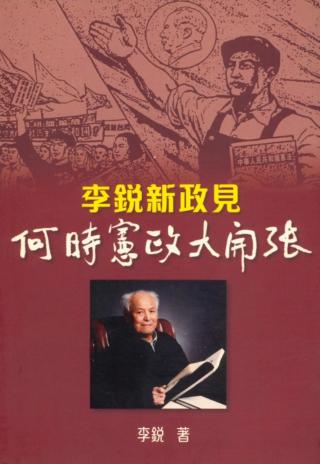 李锐新政见：何时宪政大开张