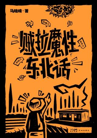 贼拉魔性东北话