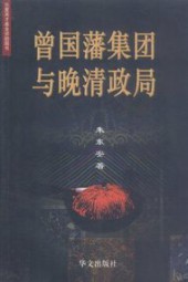 曾国藩集团与晚清政局