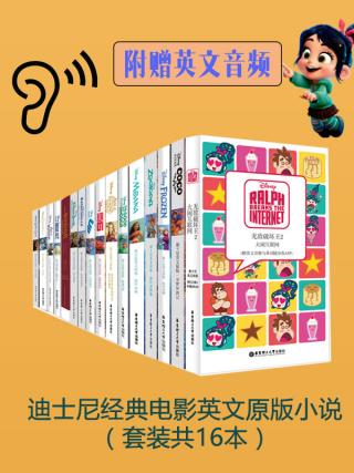 迪士尼经典电影英文原版小说【16册】
