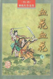 血花·血花