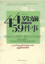 44岁以前不可不做的59件事