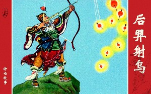 后羿射乌
