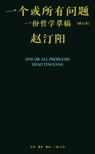 一个或所有问题：一份哲学草稿