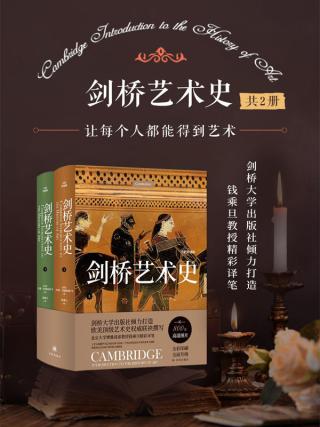 剑桥艺术史【2册】