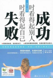 成功时看得起别人，失败时看得起自己